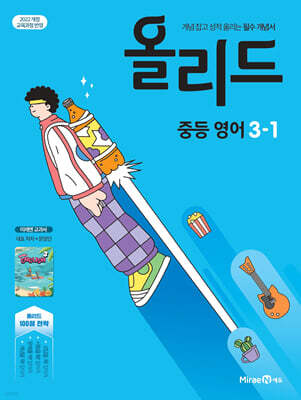 올리드 중등 영어 3-1 미래엔 교과서 문영인 (2027년)