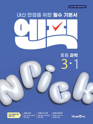 엔픽 중등 과학 3-1 (2027년)