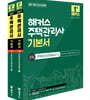 2027 해커스 주택관리사 2차 기본서 주택관리관계법규