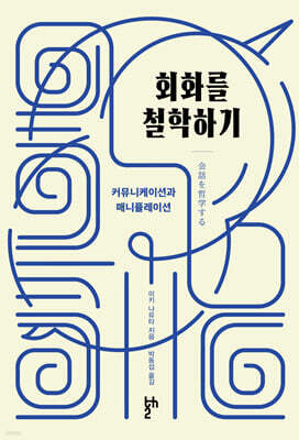 회화를 철학하기