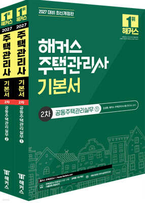 2027 해커스 주택관리사 2차 기본서 공동주택관리실무