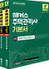 2027 해커스 주택관리사 2차 기본서 공동주택관리실무