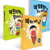 왜 한자어를 알아야 돼? + 왜 맞춤법에 맞게 써야 돼? + 왜 띄어 써야 돼? 세트