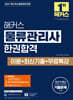 2027 해커스 물류관리사 한권합격 이론+최신기출+무료특강