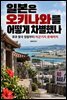 일본은 오키나와를 어떻게 차별했나