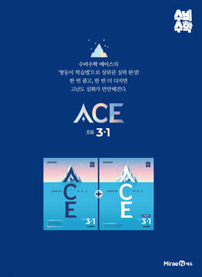 미래엔 수비수학 ACE(에이스) 초등 3-1 (2027년)