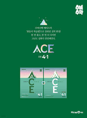 미래엔 수비수학 ACE(에이스) 초등 4-1 (2027년)