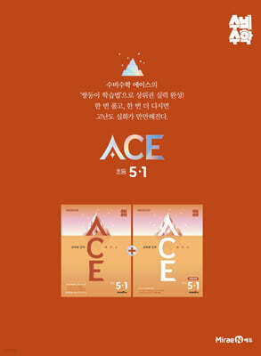 미래엔 수비수학 ACE(에이스) 초등 5-1 (2027년)