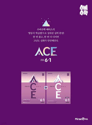 미래엔 수비수학 ACE(에이스) 초등 6-1 (2027년)
