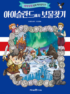 아이슬란드에서 보물찾기