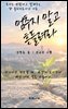 멈추지 말고 흔들려라