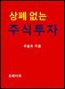 상폐 없는 주식 투자