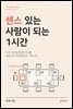 센스 있는 사람이 되는 1시간