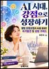 AI시대, 강점으로 성장하기