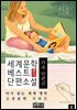 세계문학 베스트 단편소설 6, 가족 단편선
