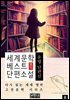 세계문학 베스트 단편소설 8, 운명 단편선