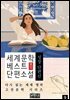 세계문학 베스트 단편소설 9, 성장 단편선