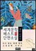 세계문학 베스트 단편소설 10, 불안 단편선