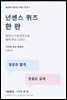 넌센스 퀴즈 한 판