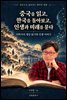 중국을 읽고, 한국을 돌아보고, 인생과 미래를 묻다