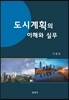 도시계획의 이해와 실무