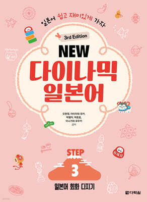 NEW 다이나믹 일본어 STEP 3