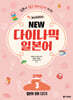 NEW 다이나믹 일본어 STEP 3