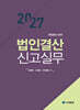 2027 법인결산신고실무