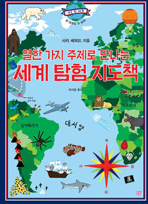 열한 가지 주제로 만나는 세계 탐험 지도책