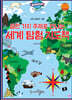 열한 가지 주제로 만나는 세계 탐험 지도책