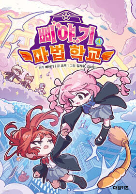 삐야기 마법 학교 4