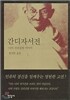 간디자서전