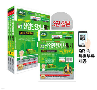 2027 AI 산업안전기사 필기 기출문제집