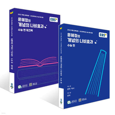 EBS 윤혜정의 개념의 나비효과 수능 편 + 워크북 세트 (2027년)