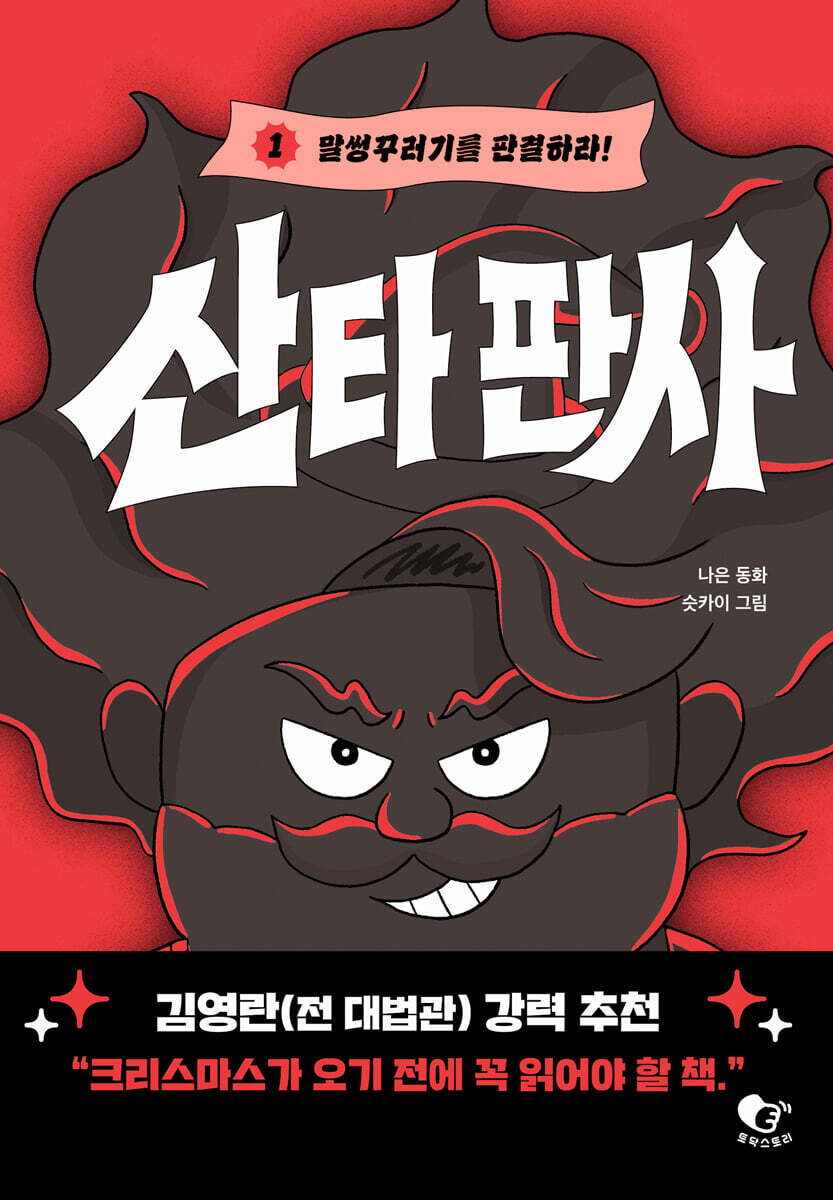산타 판사 1