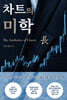 차트의 미학