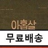 아홉살 인생 O.S.T