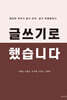 글쓰기로 했습니다