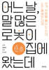 어느날, 말 많은 로봇이 집에 왔는데