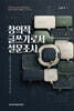 창의적 글쓰기로서 설문조사