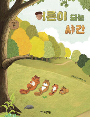 어른이 되는 시간