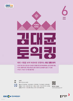 [과월호50%특가] 김대균 토익킹 6월호(2026년) EBS FM 라디오