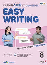 [과월호50%특가] Easy Writing 8월호(2026년) EBS FM 라디오 이지 라이팅