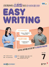 [과월호50%특가] Easy Writing 7월호(2026년) EBS FM 라디오 이지 라이팅