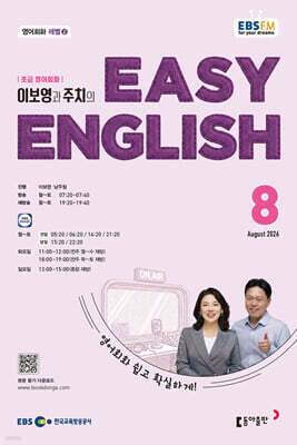 [과월호50%특가] Easy English 8월호(2026년) EBS FM 라디오 초급 영어회화 (이지 잉글리시)