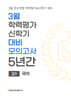 3월 학력평가 신학기 대비 모의고사 고1 국어 5년간 (2027년)