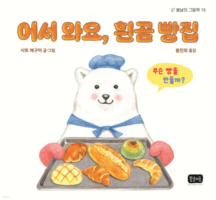 어서 와요, 흰곰 빵집