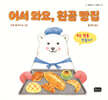 어서 와요, 흰곰 빵집
