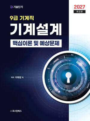 2027 9급 기계직 기계설계 핵심이론 및 예상문제