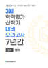 3월 학력평가 신학기 대비 모의고사 고1 영어 7년간 (2027년)